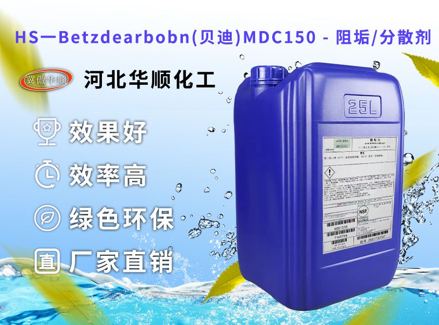 HS一Betzdearbobn(貝迪)MDC150 - 阻垢/分散劑