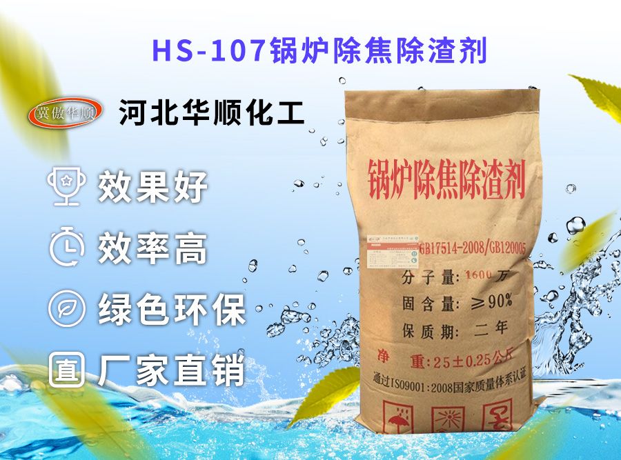 HS-107鍋爐除焦除渣劑
