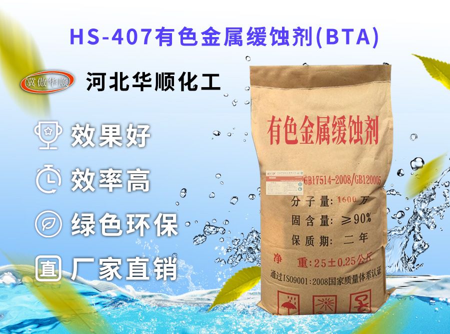 HS-407有色金屬緩蝕劑(BTA) HS-407有色金屬緩蝕劑(BTA)