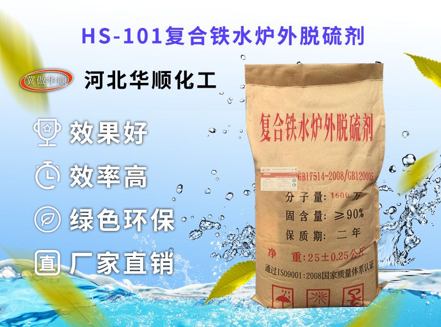 HS-101復(fù)合鐵水爐外脫硫劑 HS-101復(fù)合鐵水爐外脫硫劑