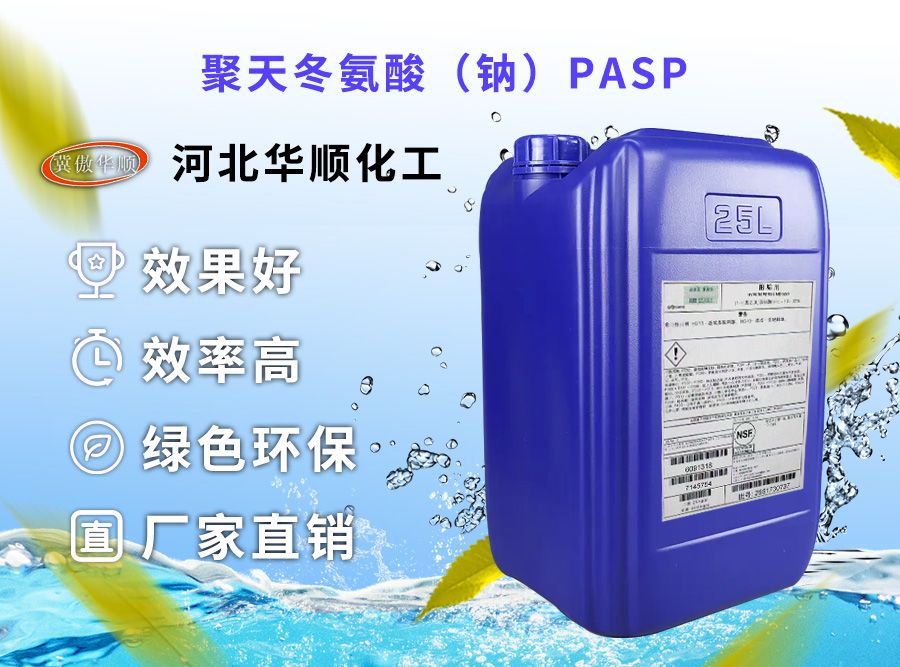 聚天冬氨酸(鈉)PASP